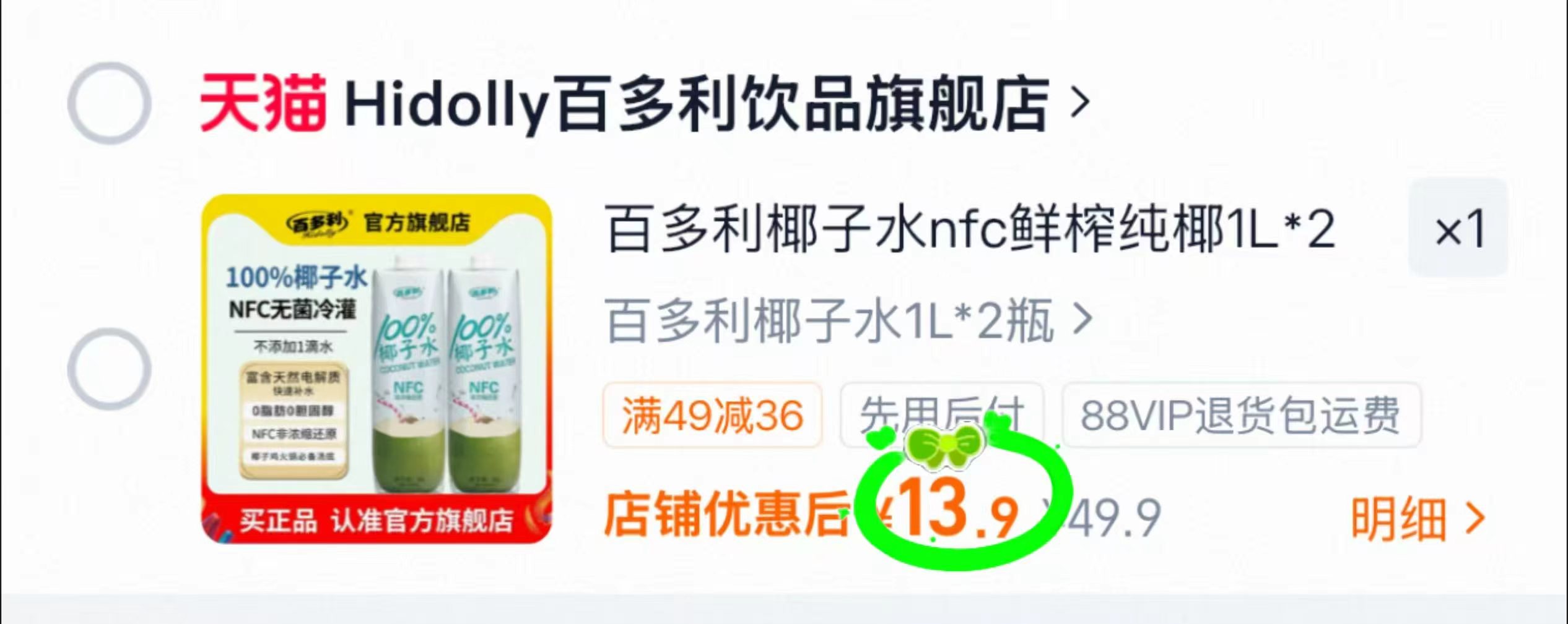 百多利椰子水nfc鲜榨纯椰1L*2瓶 13.9元，百多利椰子水nfc1L 6.9元 - 86线报