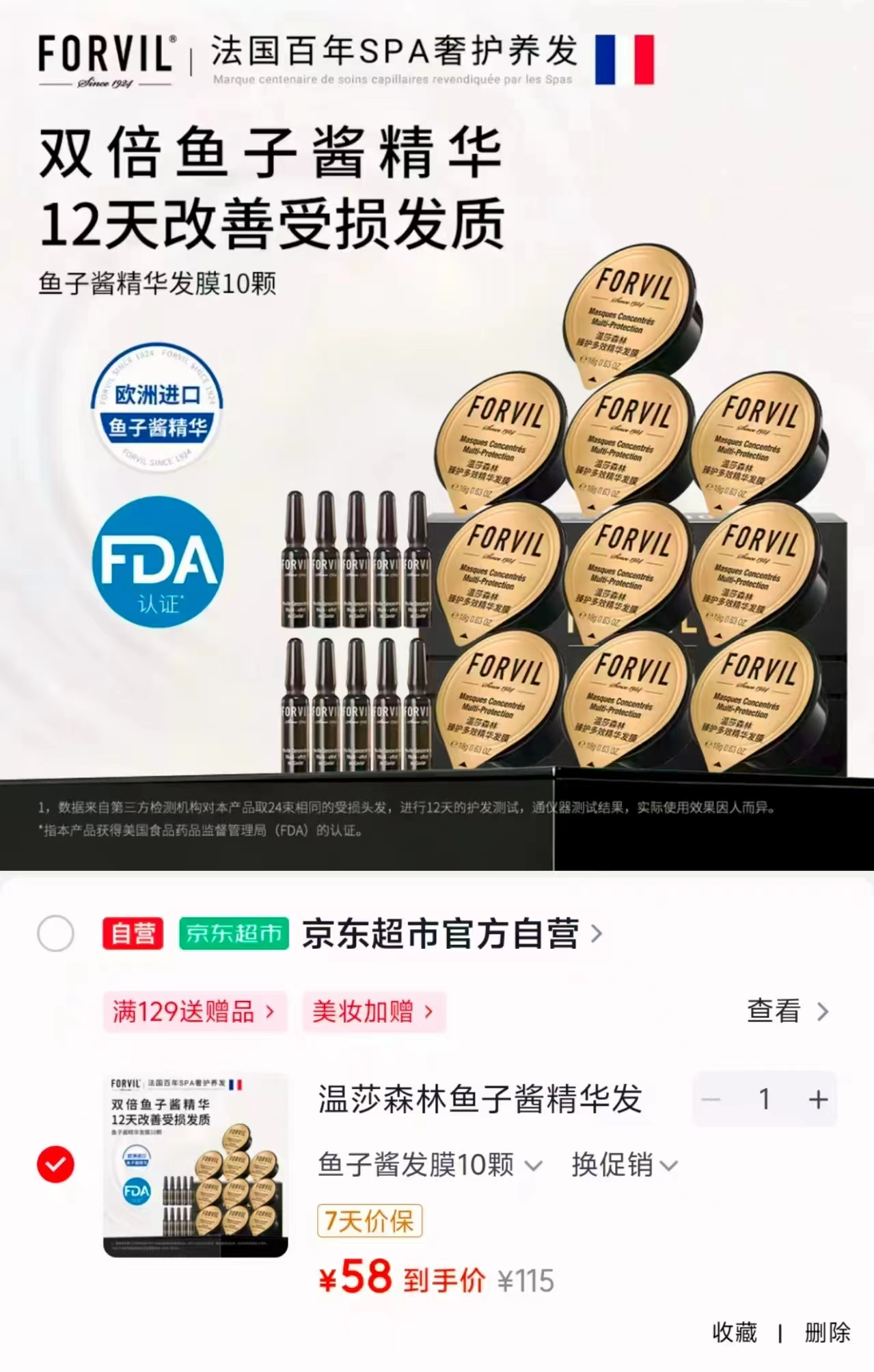 温莎森林鱼子酱精华发膜10只 58元 - 86线报