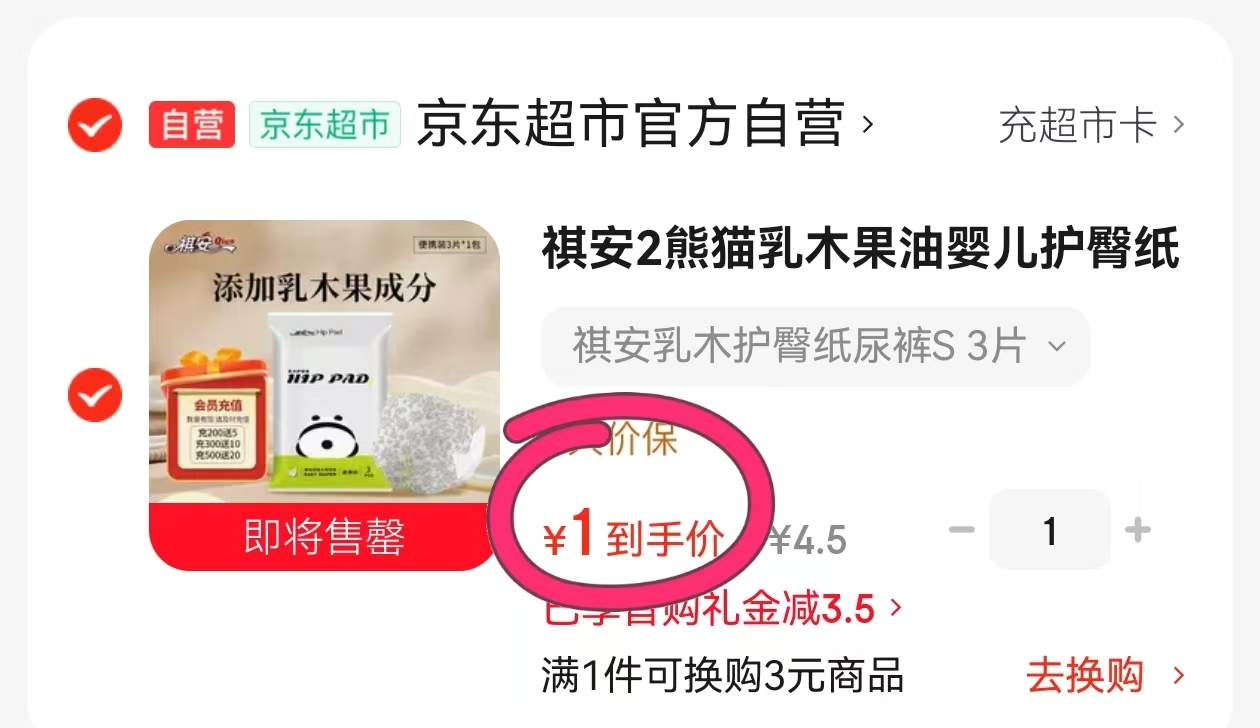 祺安纸尿裤3片 1元 - 86线报