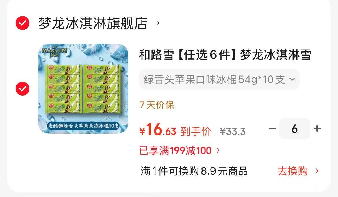 晓田颜吉红枣枸杞桂圆水15瓶 19.9元，和路雪梦龙冰淇淋组合任拍6最多60支 1.6元/支 - 86线报