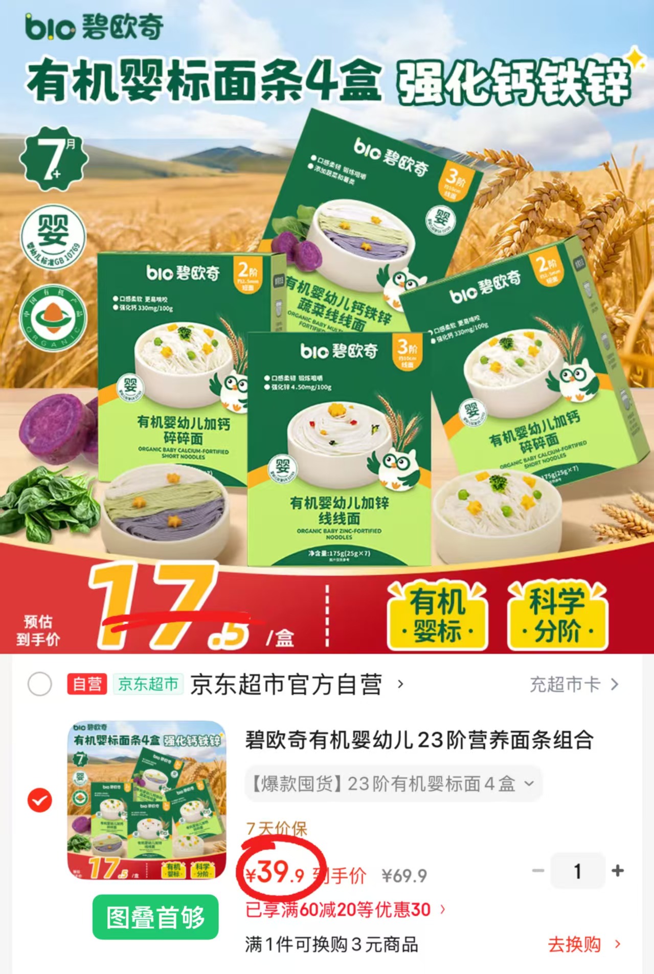碧欧奇有机辅食面条175g/盒拍1发4盒 39.9元 - 86线报 碧欧奇有机辅食面条175g/盒拍1发4盒 39.9元 - 86线报