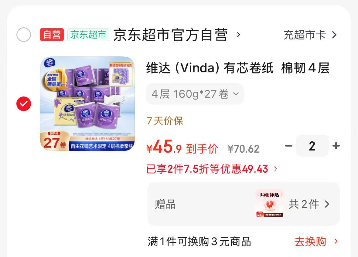 维达有芯卷纸棉韧4层160克27卷拍2件 20元 - 86线报