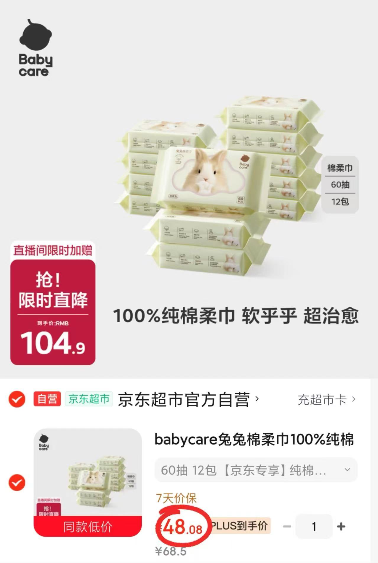 bbc兔兔全棉棉柔巾60抽/包12包装 48元 - 86线报