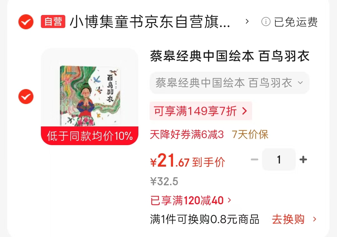 蔡皋经典中国绘本百鸟羽衣 21.6元 - 86线报 蔡皋经典中国绘本百鸟羽衣 21.6元 - 86线报