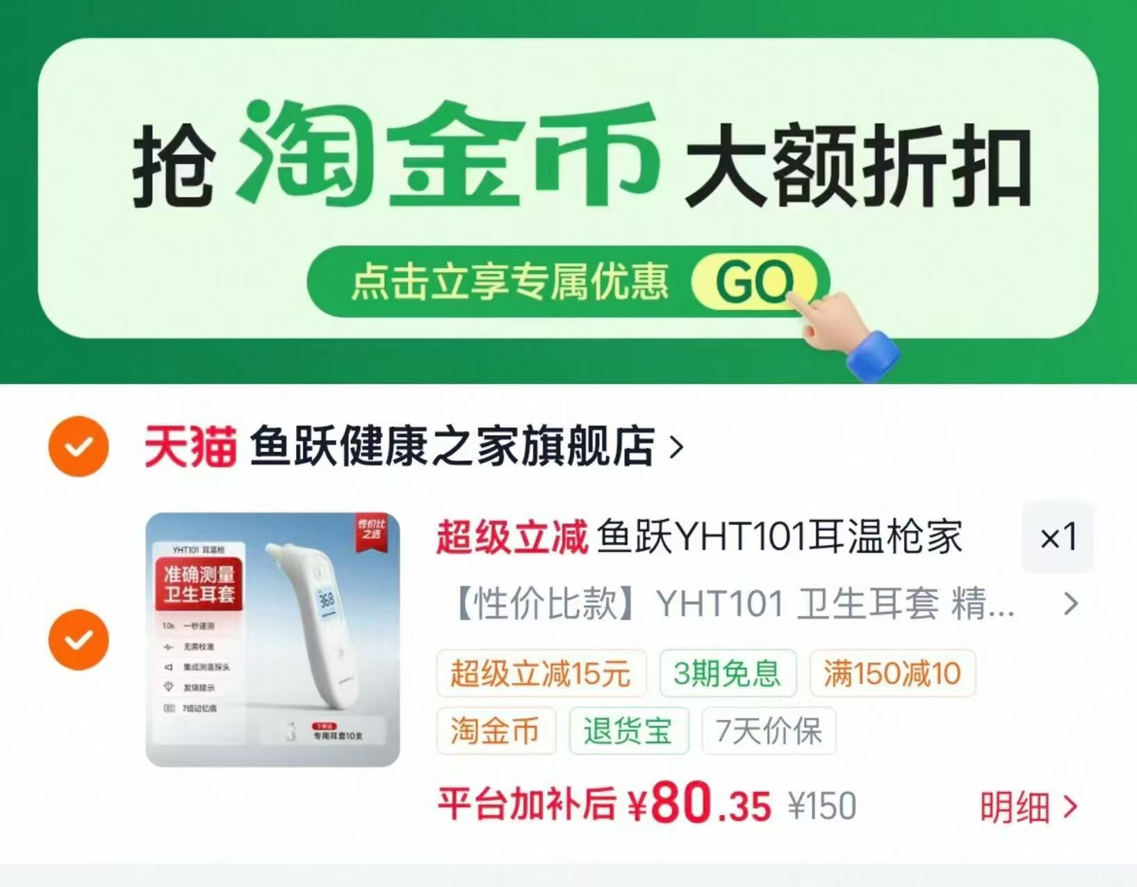 鱼跃耳温枪电子体温计 80.3元 - 86线报 鱼跃耳温枪电子体温计 80.3元 - 86线报
