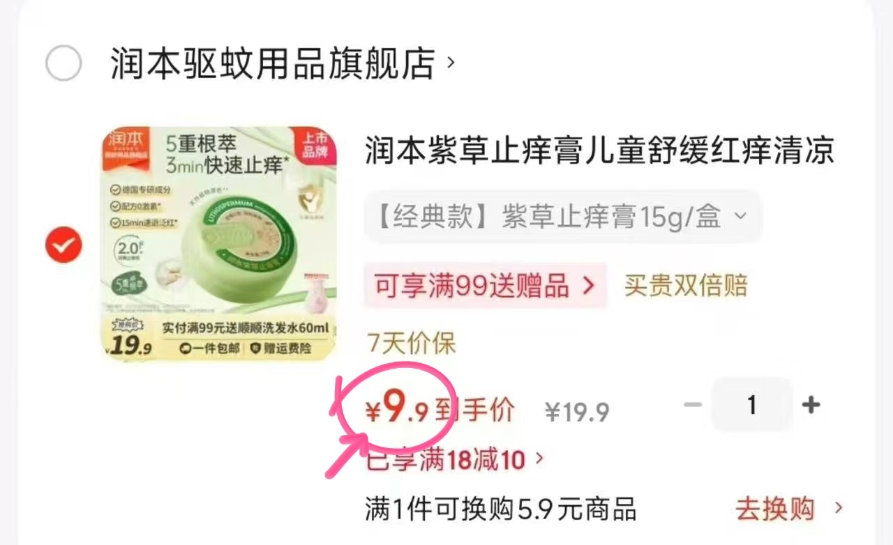 润本紫草膏止痒膏15g 9.9元 - 86线报