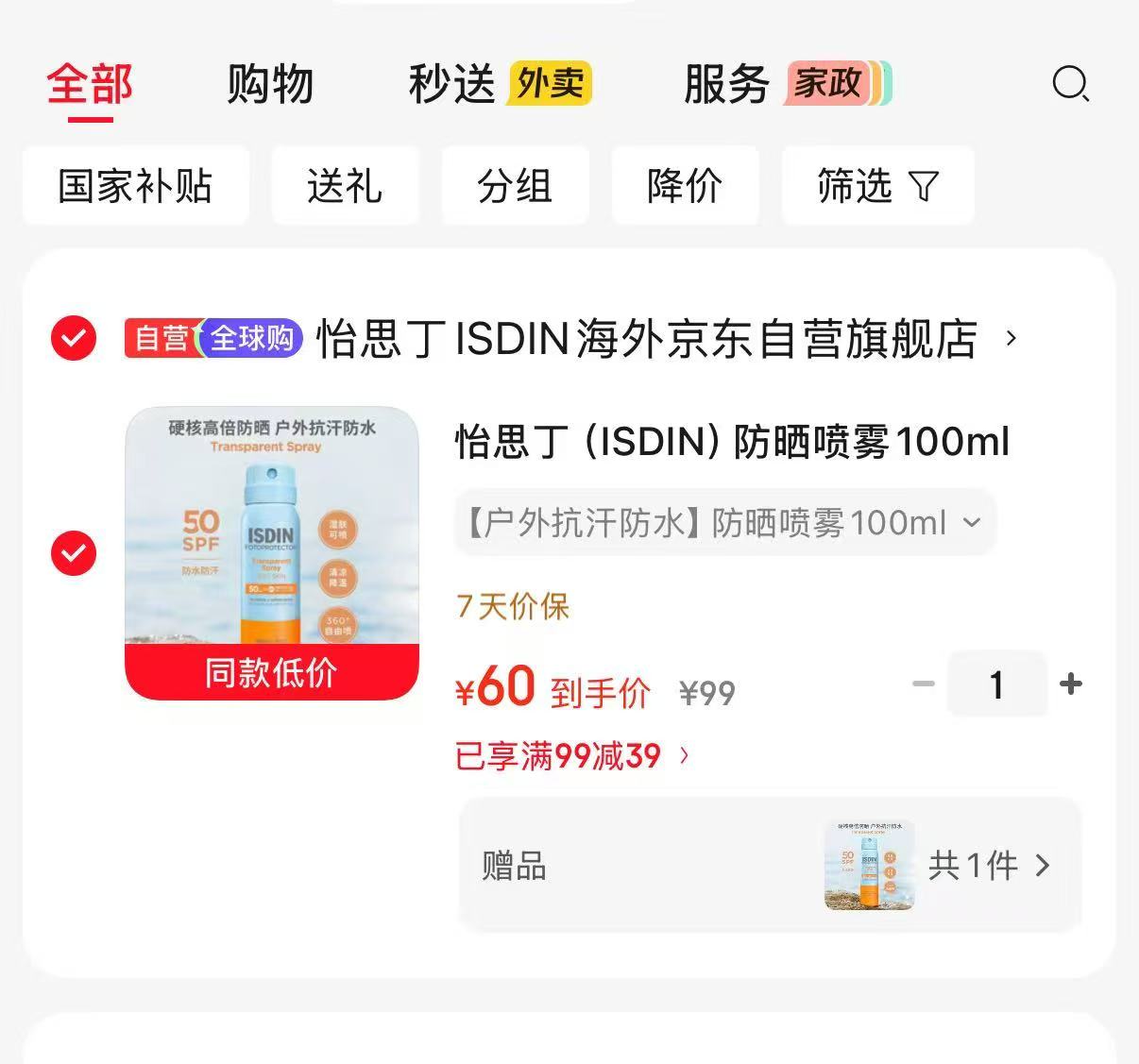 怡思丁高倍防晒喷雾100ml×2支 60元 - 线报酷