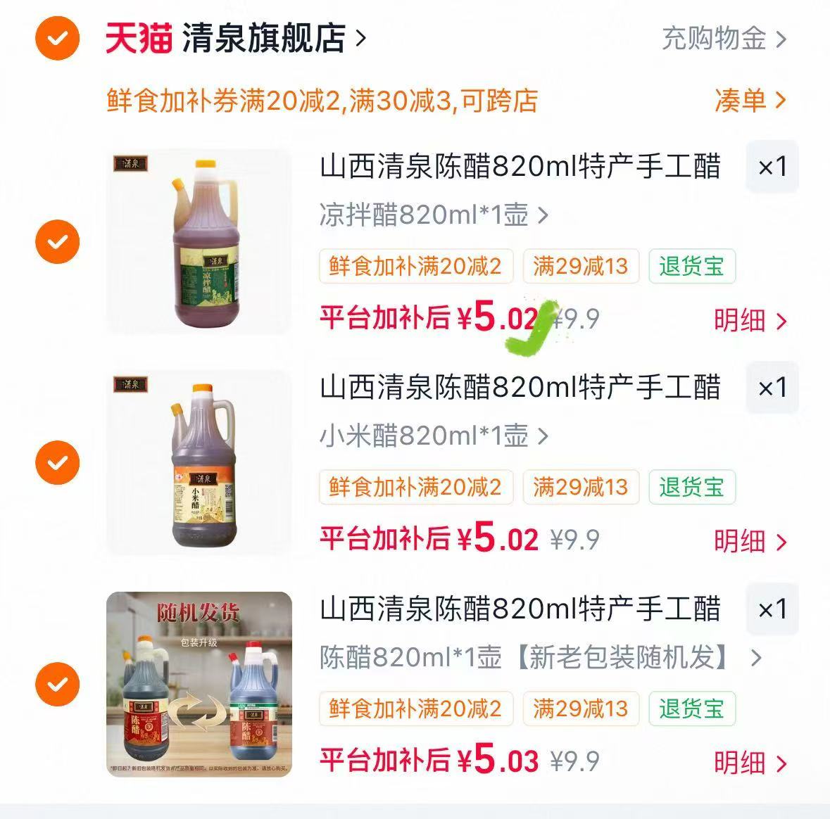 山西清泉陈醋820ml粮酿任选拍3件 5元 - 86线报