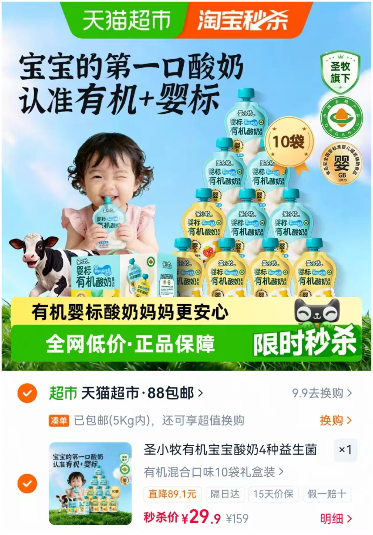 圣小牧有机宝宝酸奶80g*10袋 39.9元 - 86线报