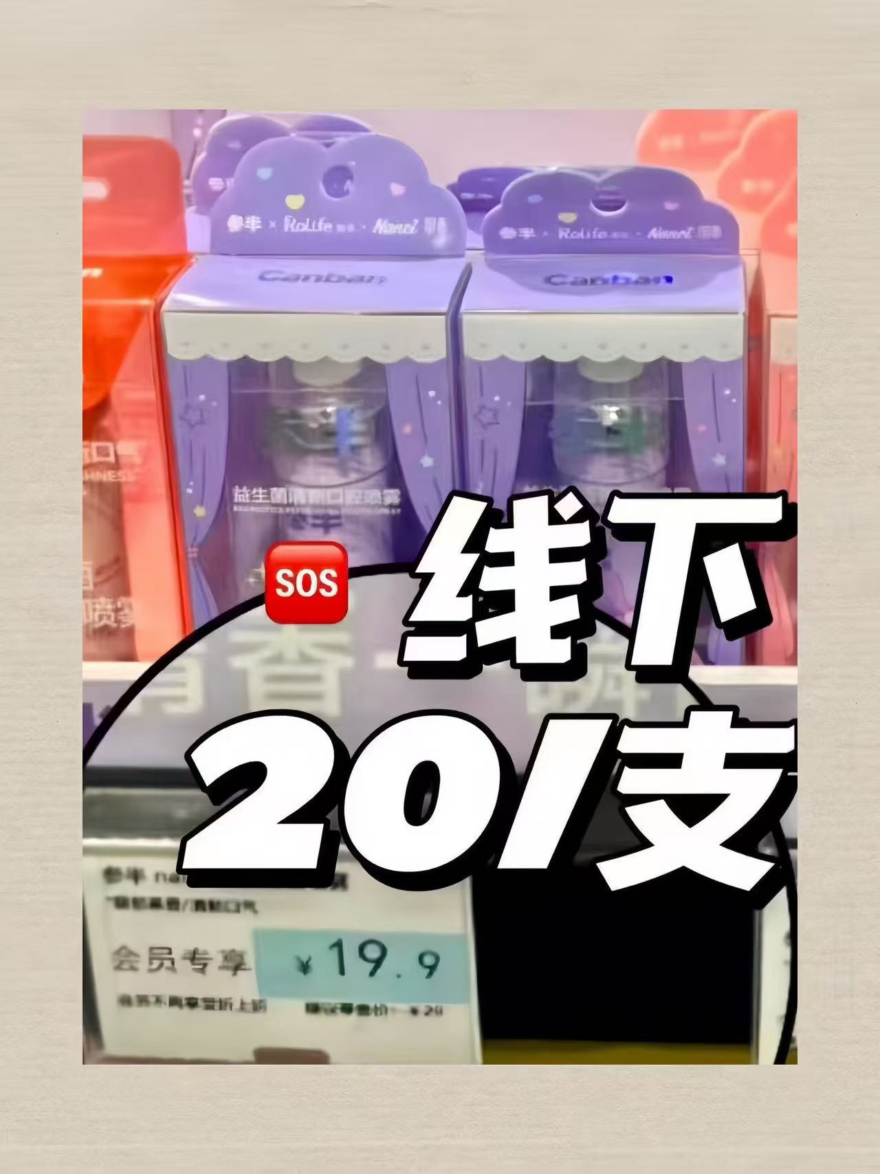 参半口腔喷雾任选3支 12.5元 - 86线报