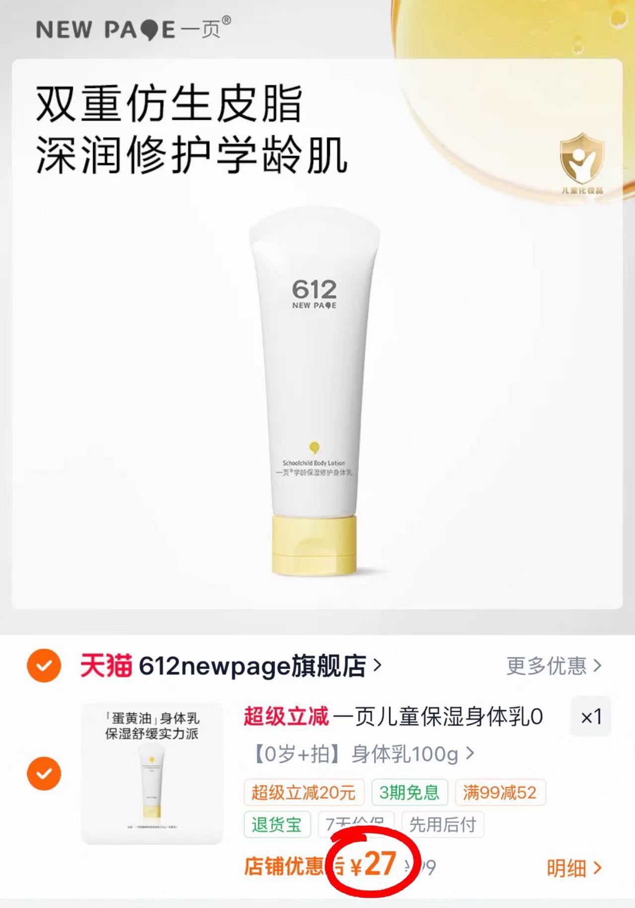 一页婴童保湿身体乳100g 27元 - 86线报