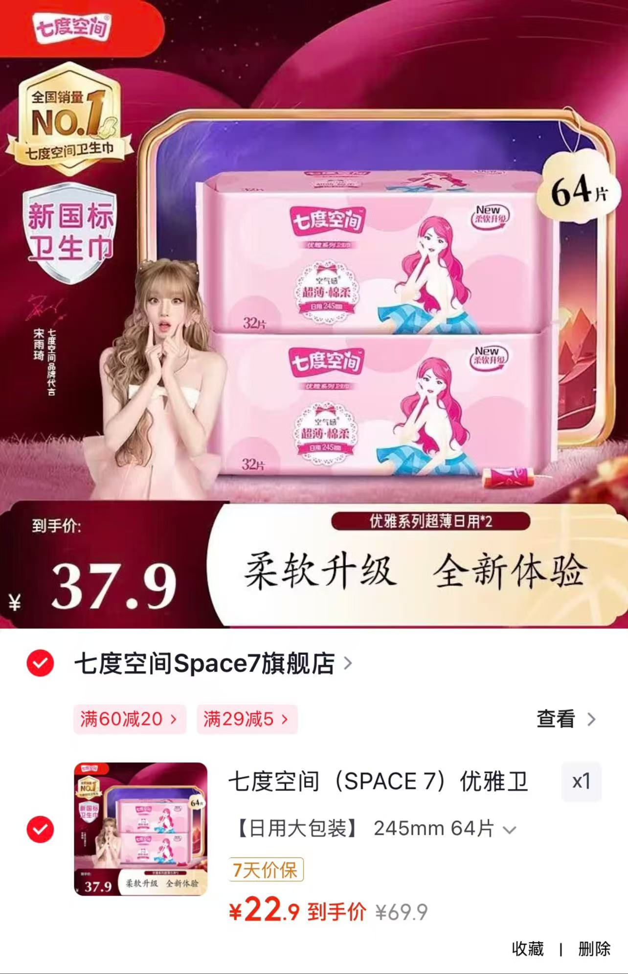 七度空间优雅卫生巾245mm*64片 22.9元 - 线报酷