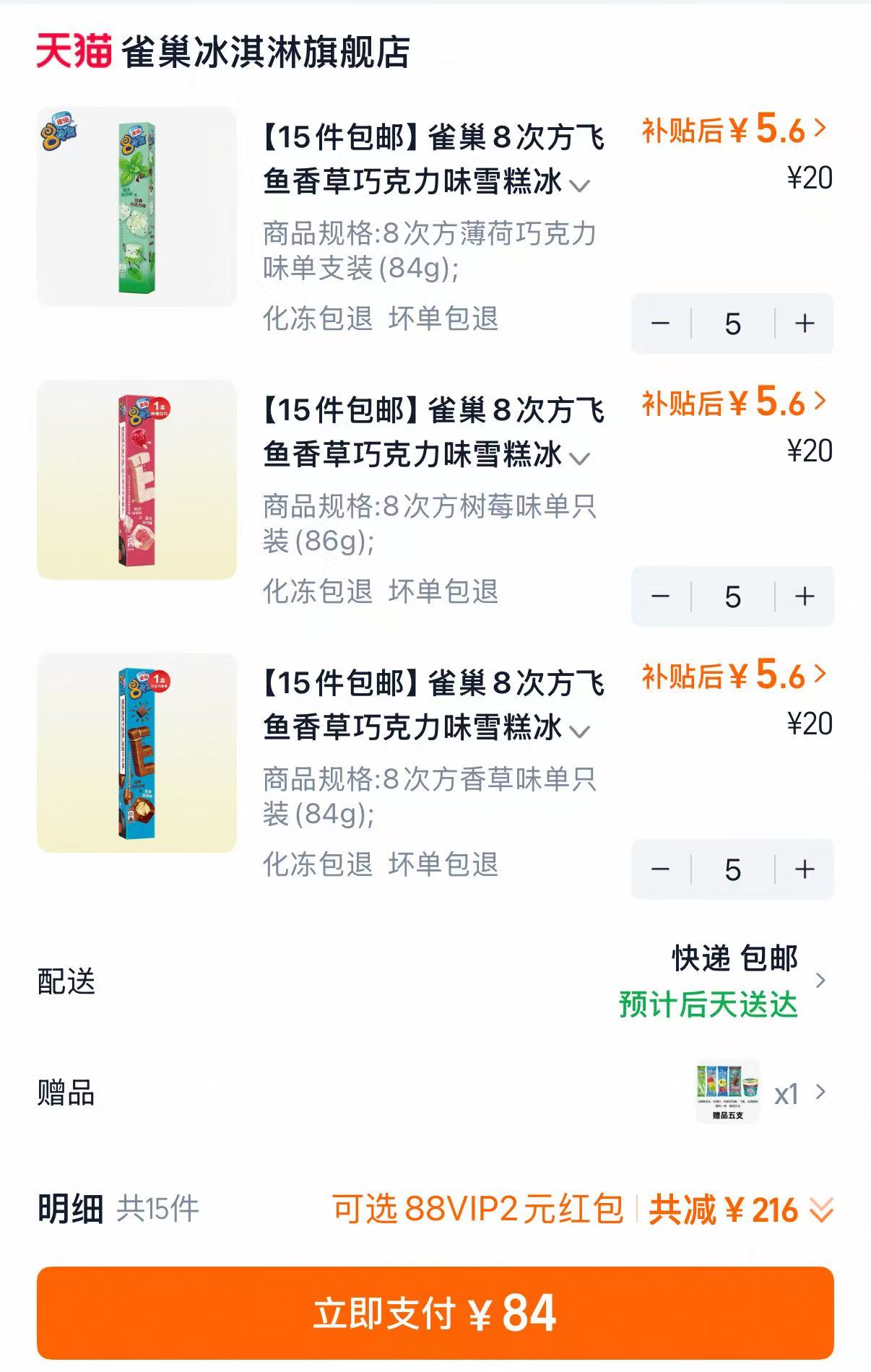 雀巢8次方香草冰淇淋任选拍15件+赠5支 84元 - 86线报