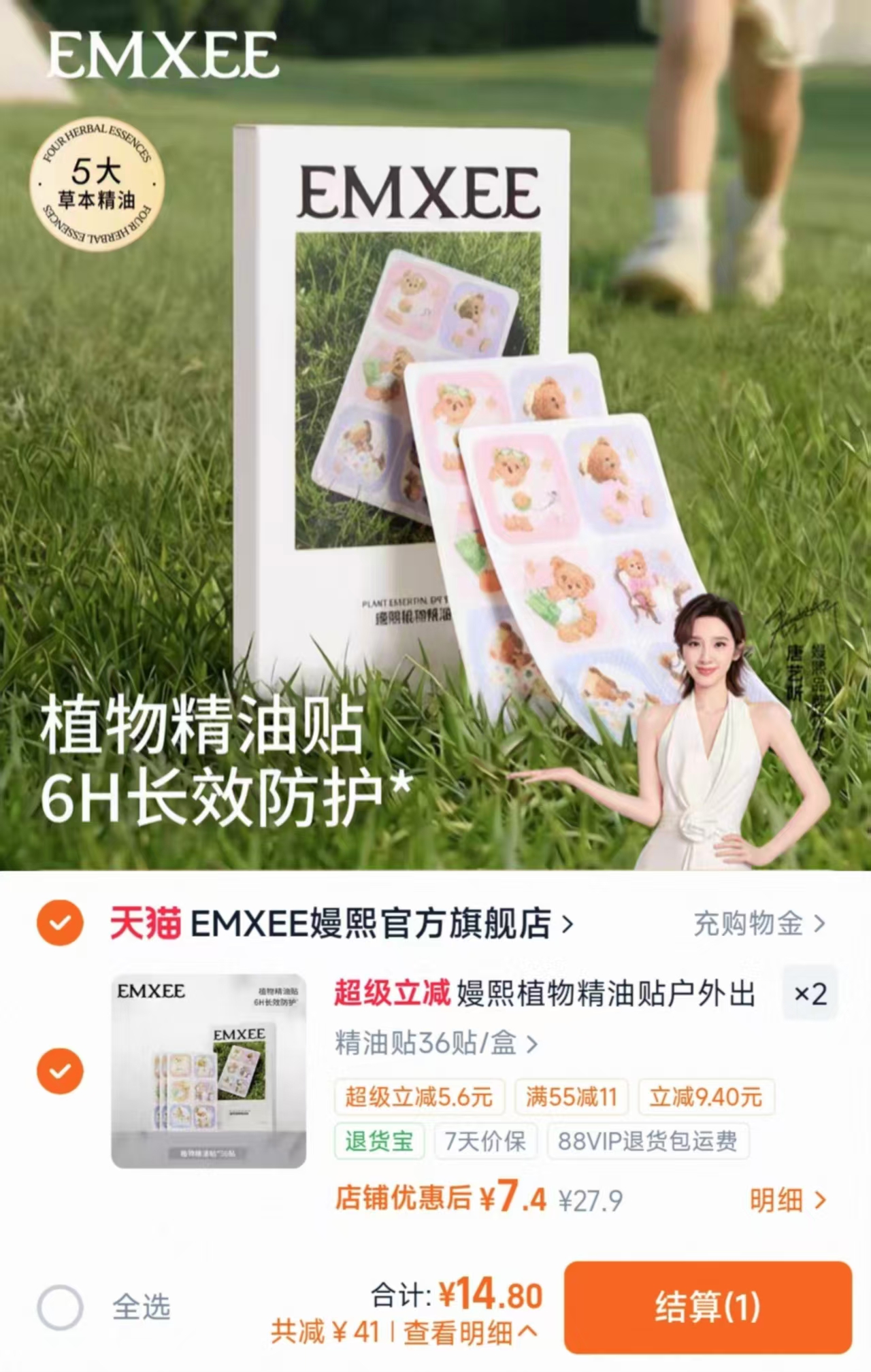 嫚熙植物精油贴拍2盒72片 14.8元 - 86线报