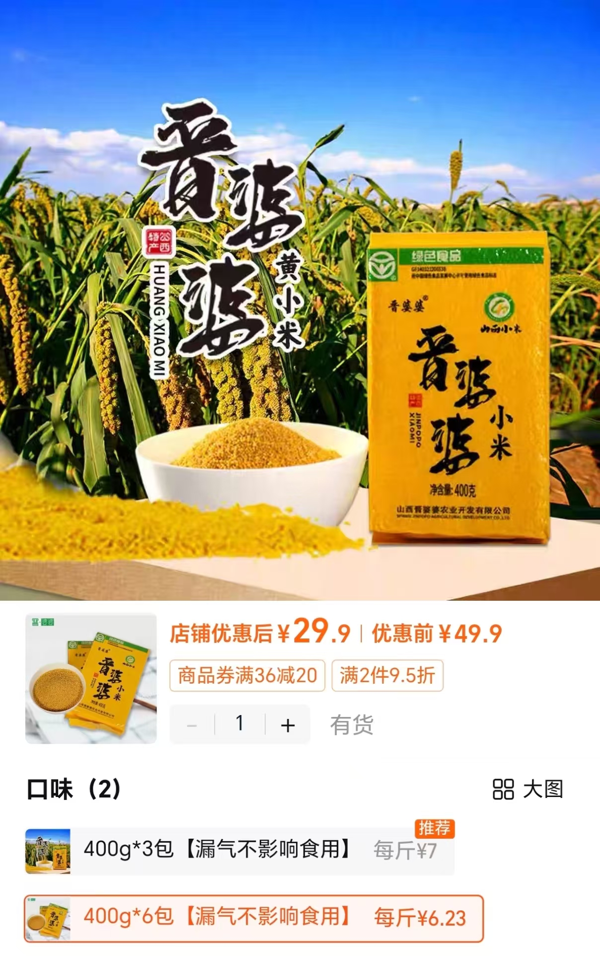 晋婆婆山西一级黄小米400g*6包 29.9元 - 86线报