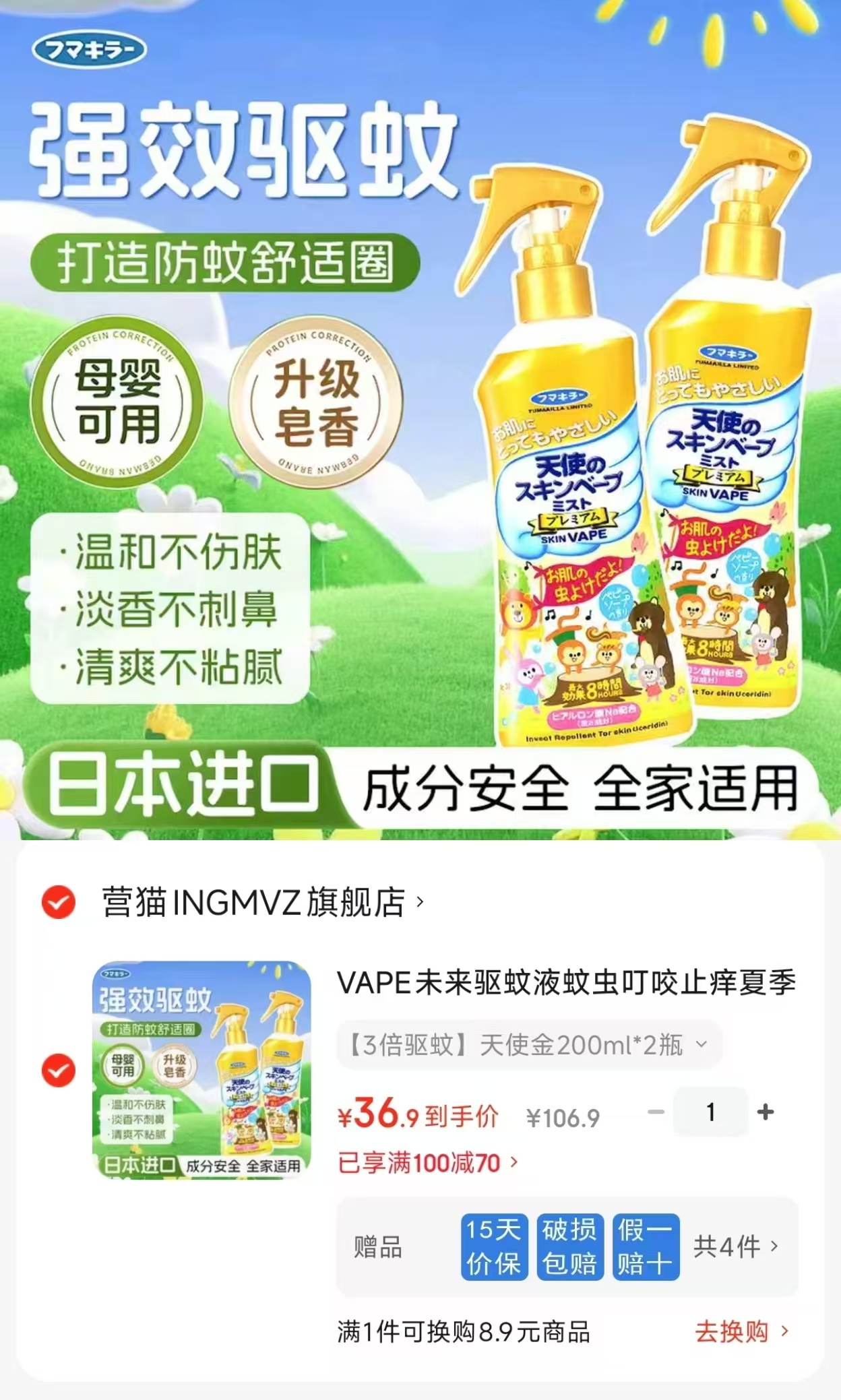 未来天使金驱蚊液200ml/瓶拍1发2瓶 36.9元 - 86线报