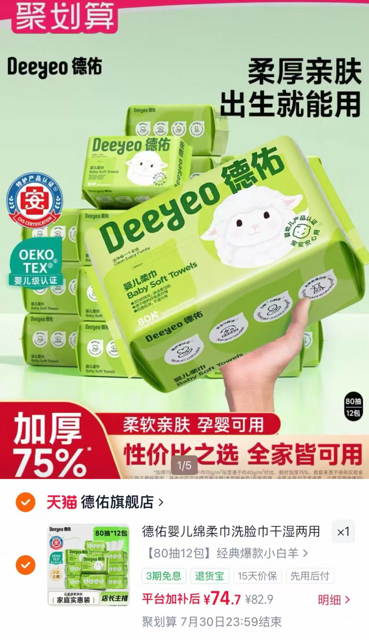 德佑小白羊绵柔巾80抽*12包 74.7元，德佑小白羊绵柔巾 6.2元 - 86线报