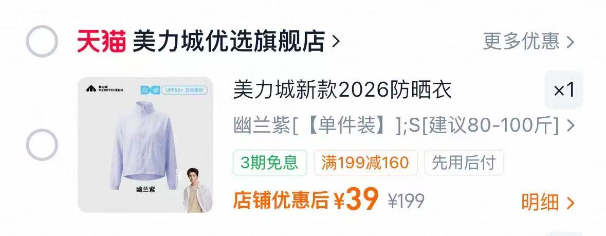美力城新款冰丝防晒衣 39元 - 86线报