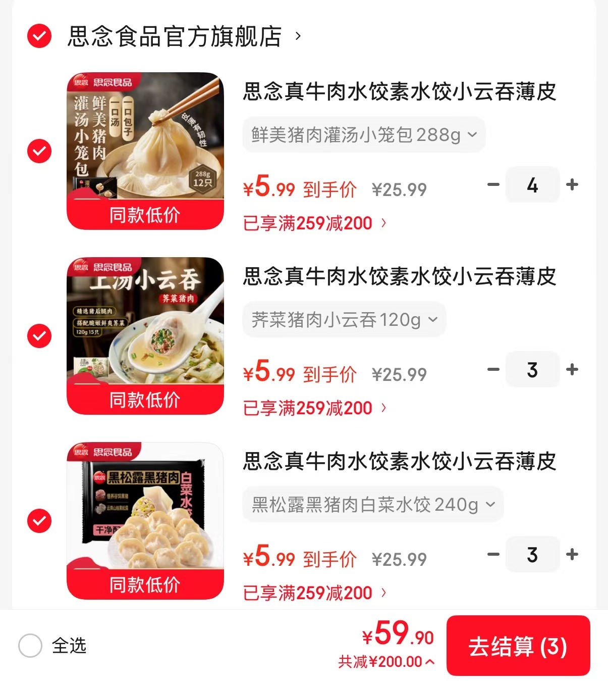 思念云吞水饺小笼包任选拍10件 59.9元 - 86线报