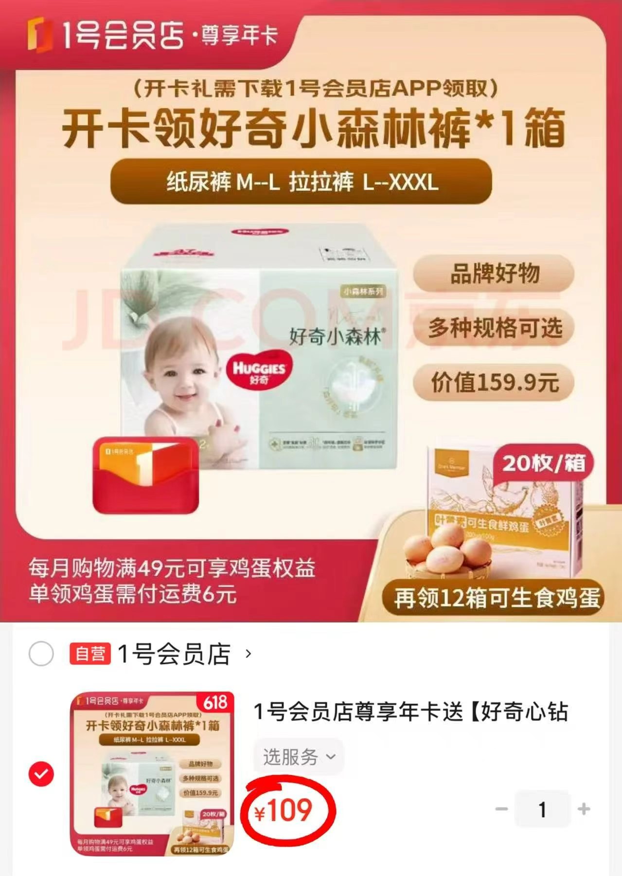 1号荟员店年卡+好奇心钻小森林裤+240枚鸡蛋 109元 - 86线报