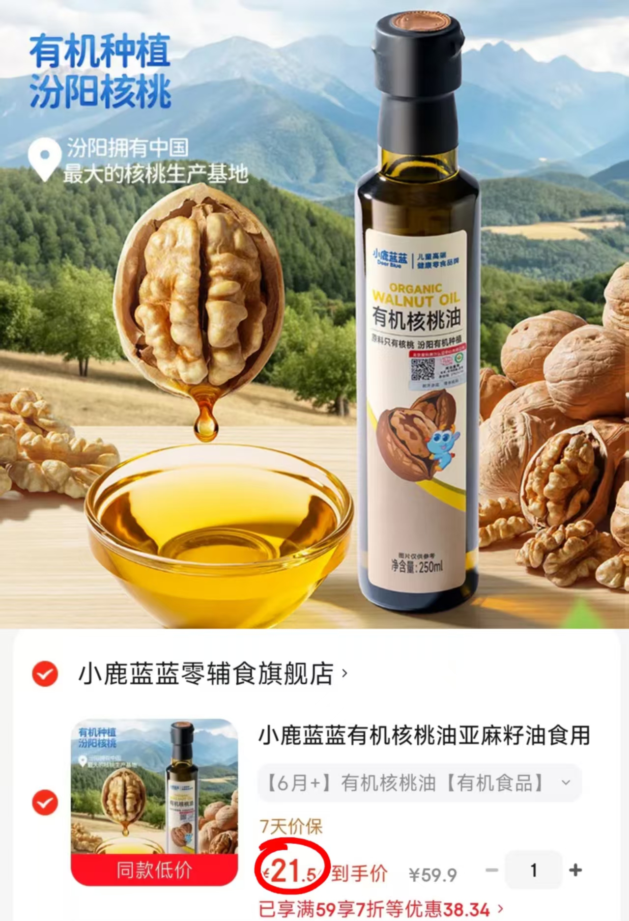 小鹿蓝蓝有机核桃油250ml 21.5元 - 86线报