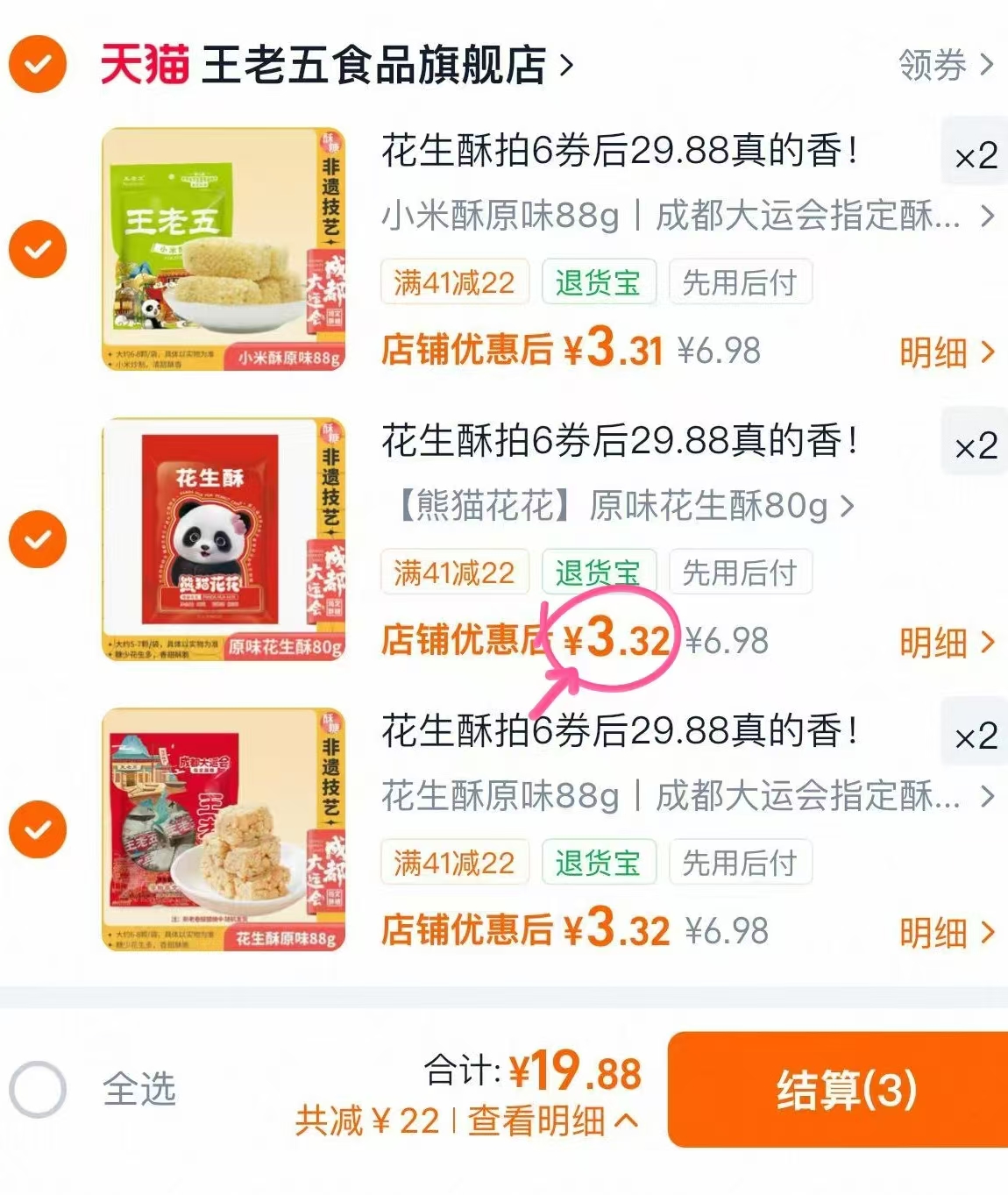 王老五花生酥任选拍6份 19.8元 - 86线报