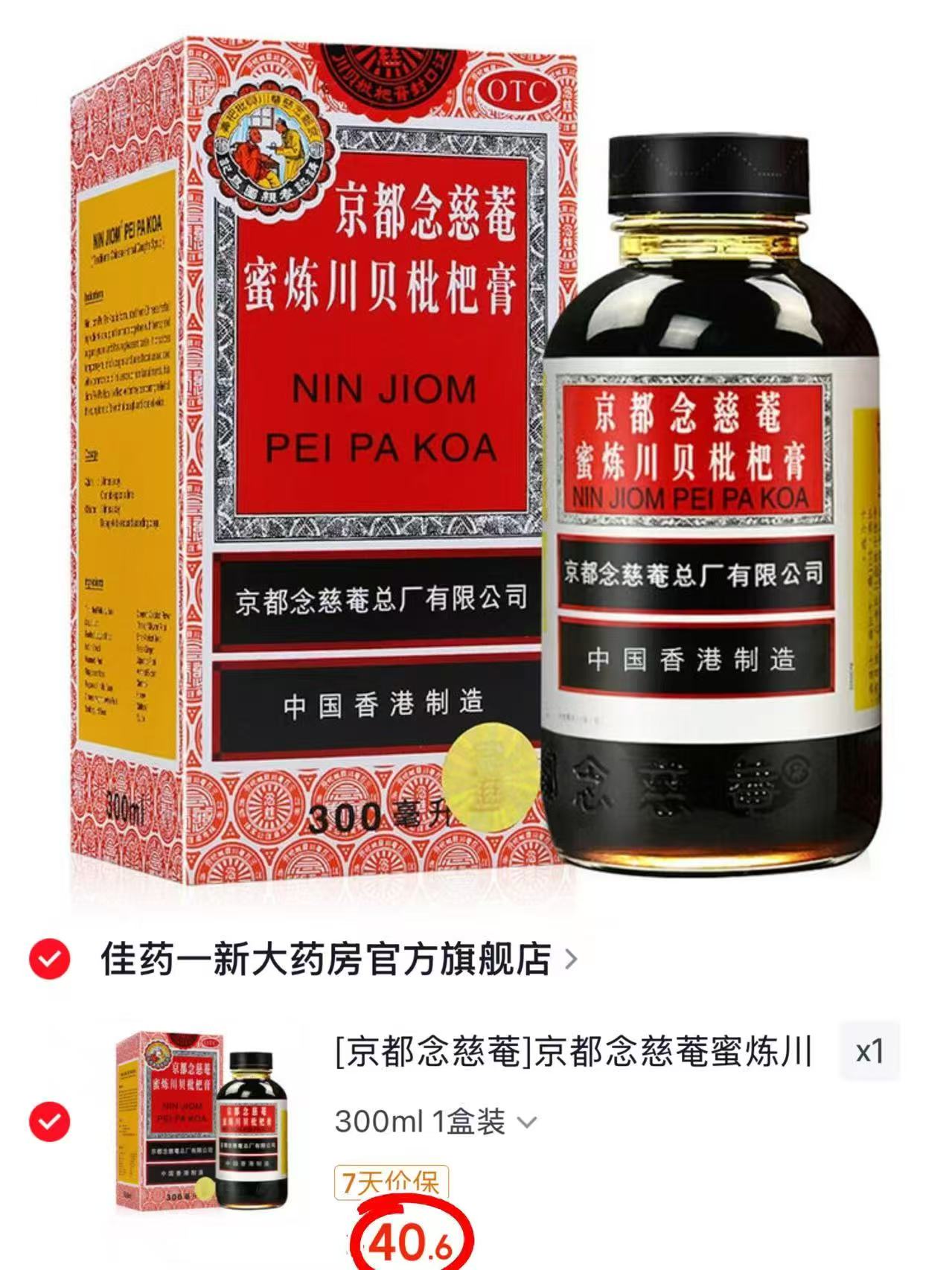 京都念慈菴蜜炼川贝枇杷膏300ml/盒 40.6元 - 86线报