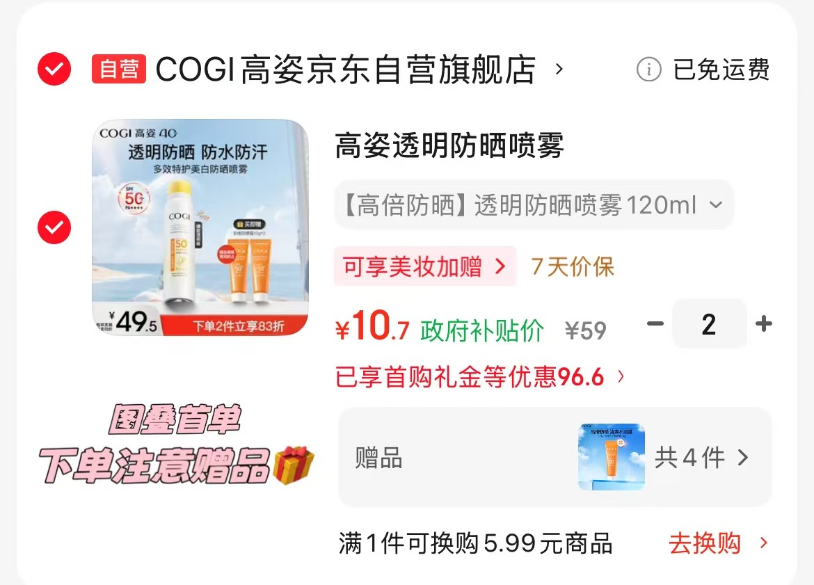 高姿SPF50+防晒喷雾120ml拍2赠多维防晒霜10g*4 21.4元，高姿防晒喷雾 10元 - 86线报