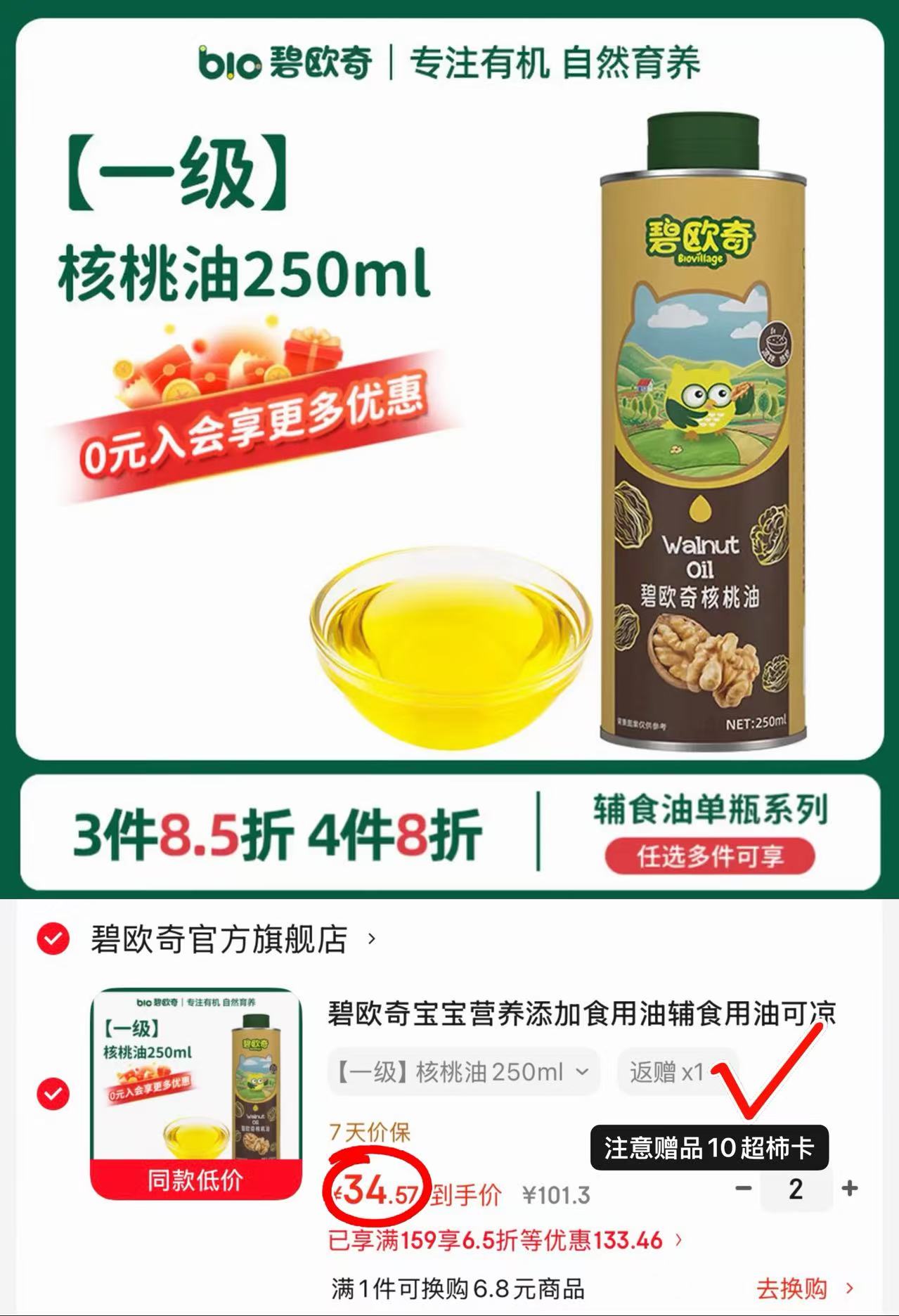 碧欧奇爆款辅食油拍2瓶 59.1元 - 86线报