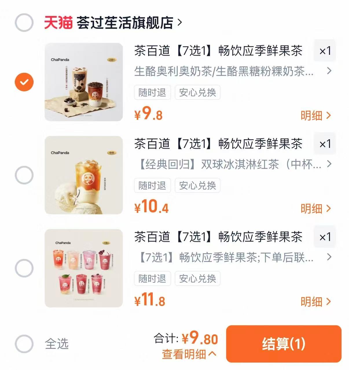 茶百道爆款合集七选一 9.8元 - 86线报