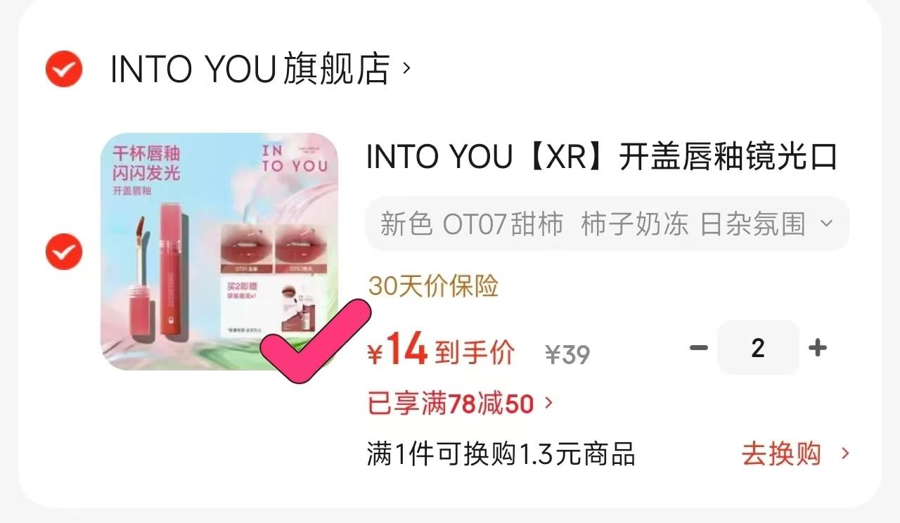 into you开盖唇釉唇蜜任拍2赠mini唇泥 9.3元，intoyou唇釉 9元 - 86线报