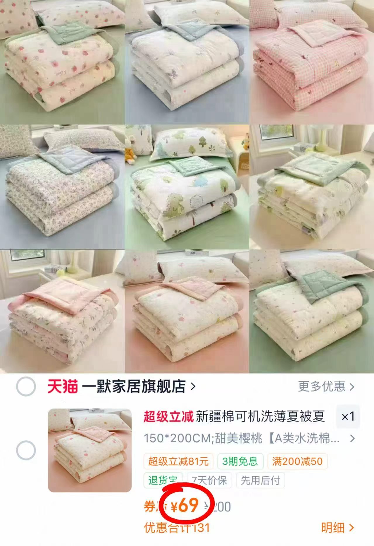 一默新疆棉夏凉被任选一件 69元 - 86线报