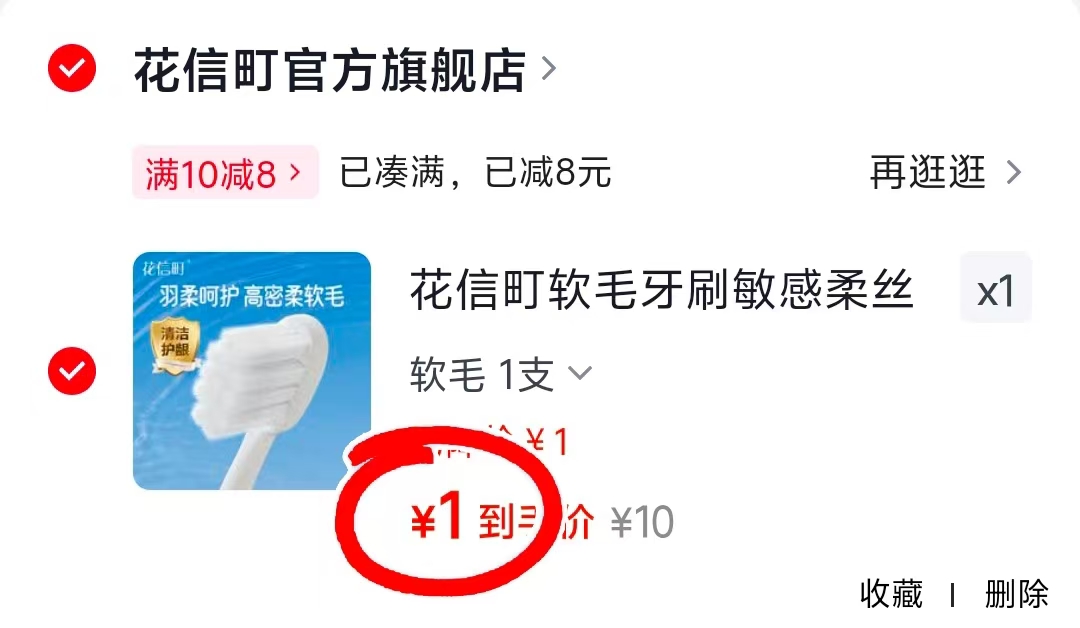 花信町软毛牙刷 1元 - 86线报