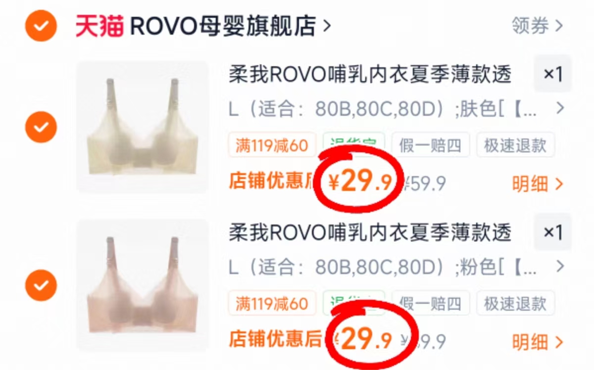 ROVO夏季薄款哺R内衣拍2件 59.8元 - 86线报