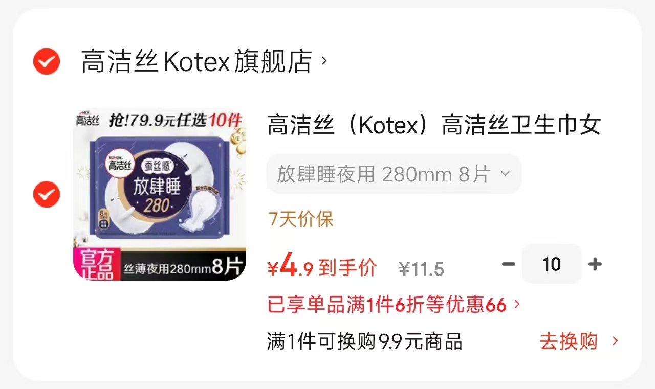 高洁丝卫生巾任选拍10件 49元，参半洁白牙膏西柚味120g拍2件 0.5元 - 86线报