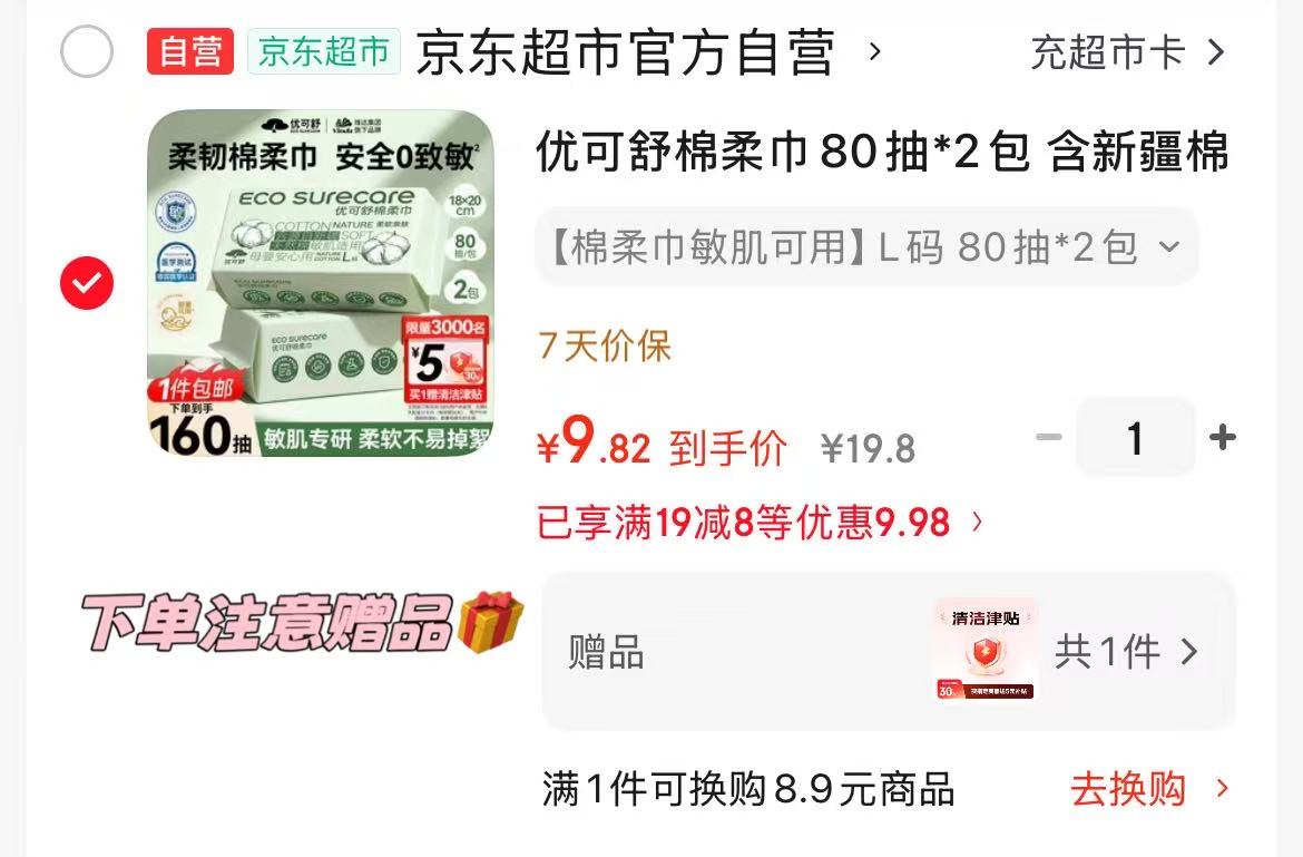 优可舒洗脸巾80抽*2赠5津贴 4.8元 - 86线报