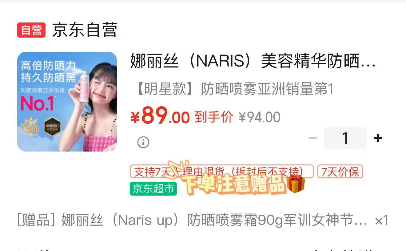 娜丽丝美容防晒喷雾90g 89元，娜丽丝防晒隔离素颜霜50g 49元 - 86线报