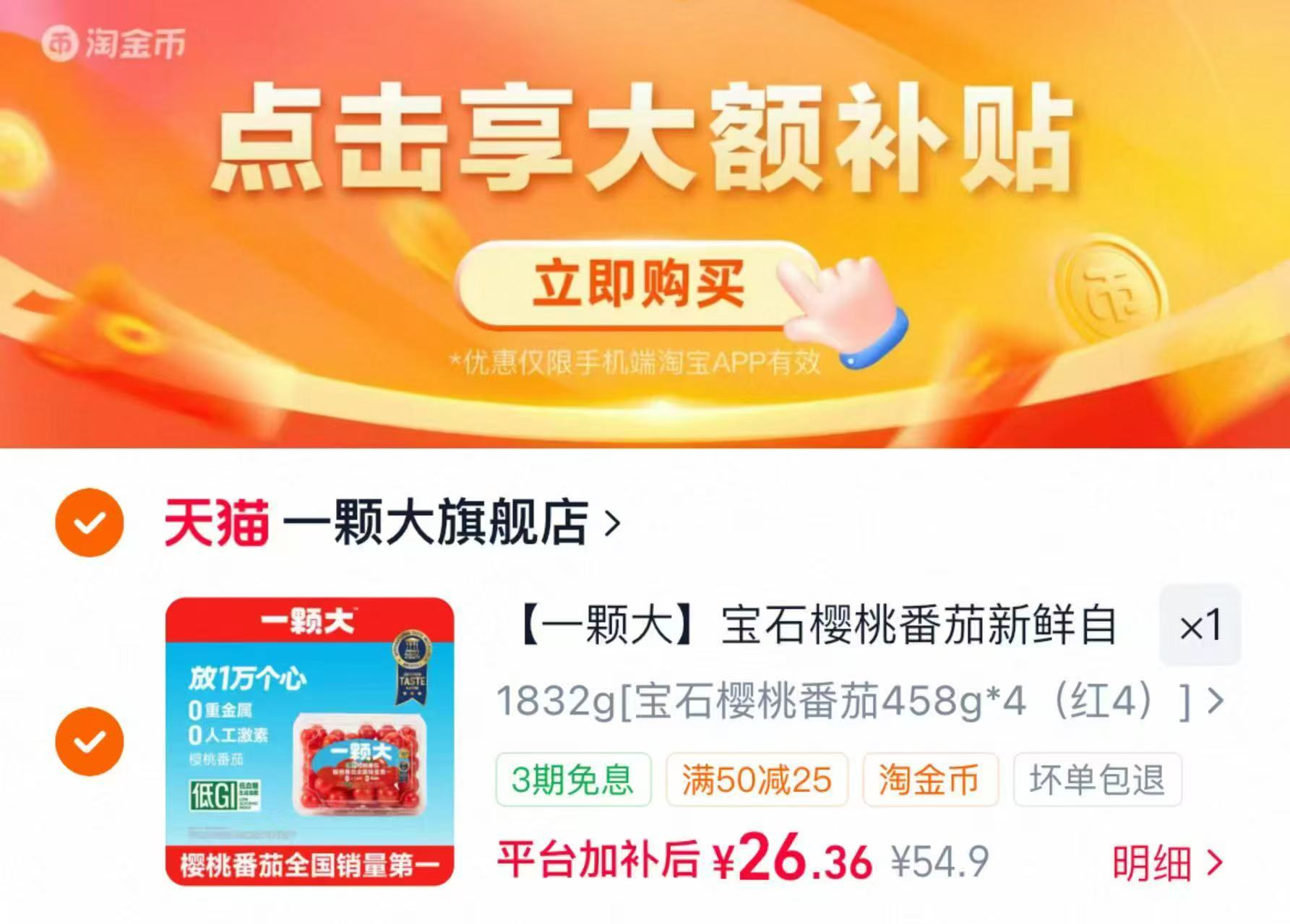 一颗大宝石樱桃番茄458g×4盒 26.3元 - 86线报