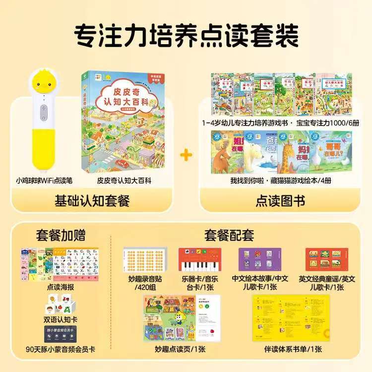 小鸡球球点读笔专注力培养套装 442元 - 86线报