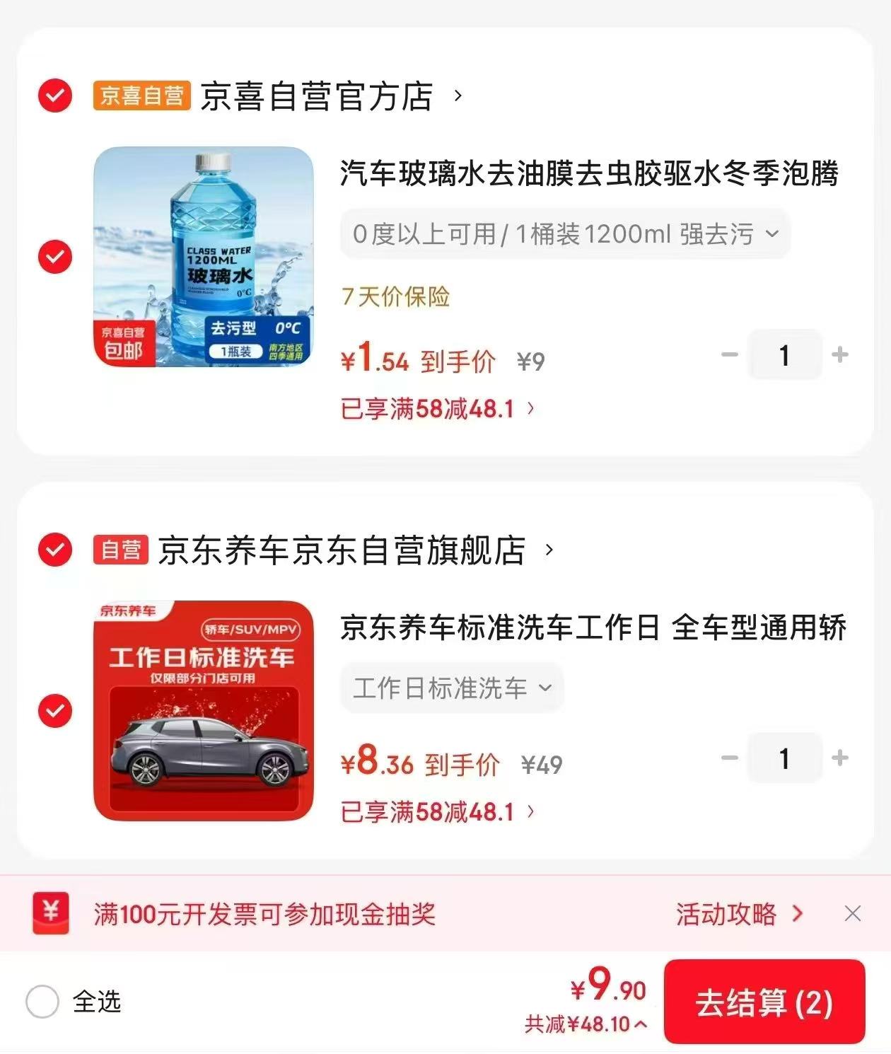 汽车玻璃水1200mL+亰东养车标准洗车1次 9.9元 - 线报酷