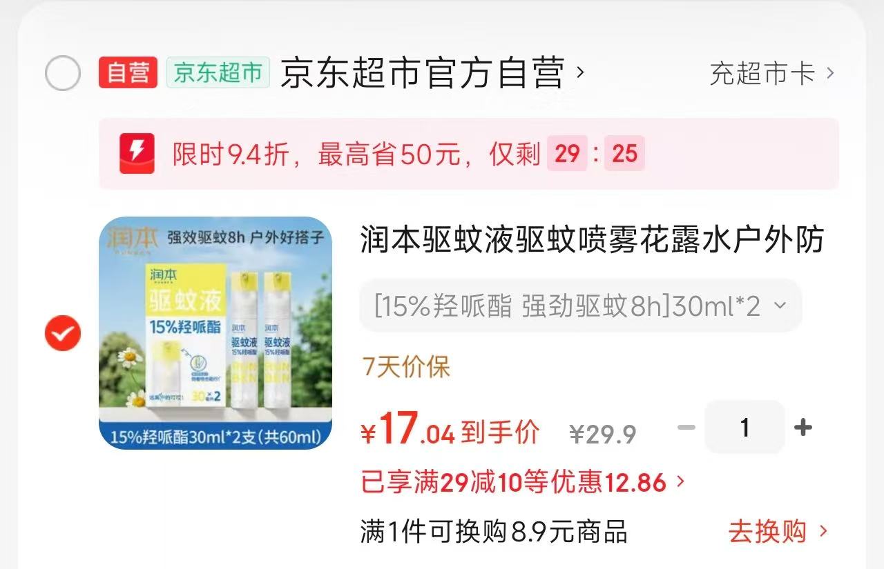 润本驱蚊喷雾30ml*2 8.5元，润本蚊香液4瓶1器 16.4元，润本止痒走珠18ml 20.5元 - 86线报