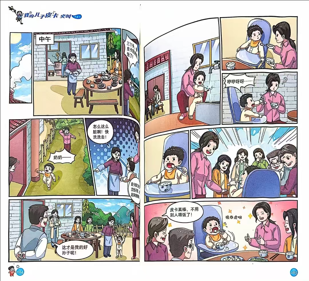 我的儿子皮卡漫画版系列2册 27.8元 - 86线报