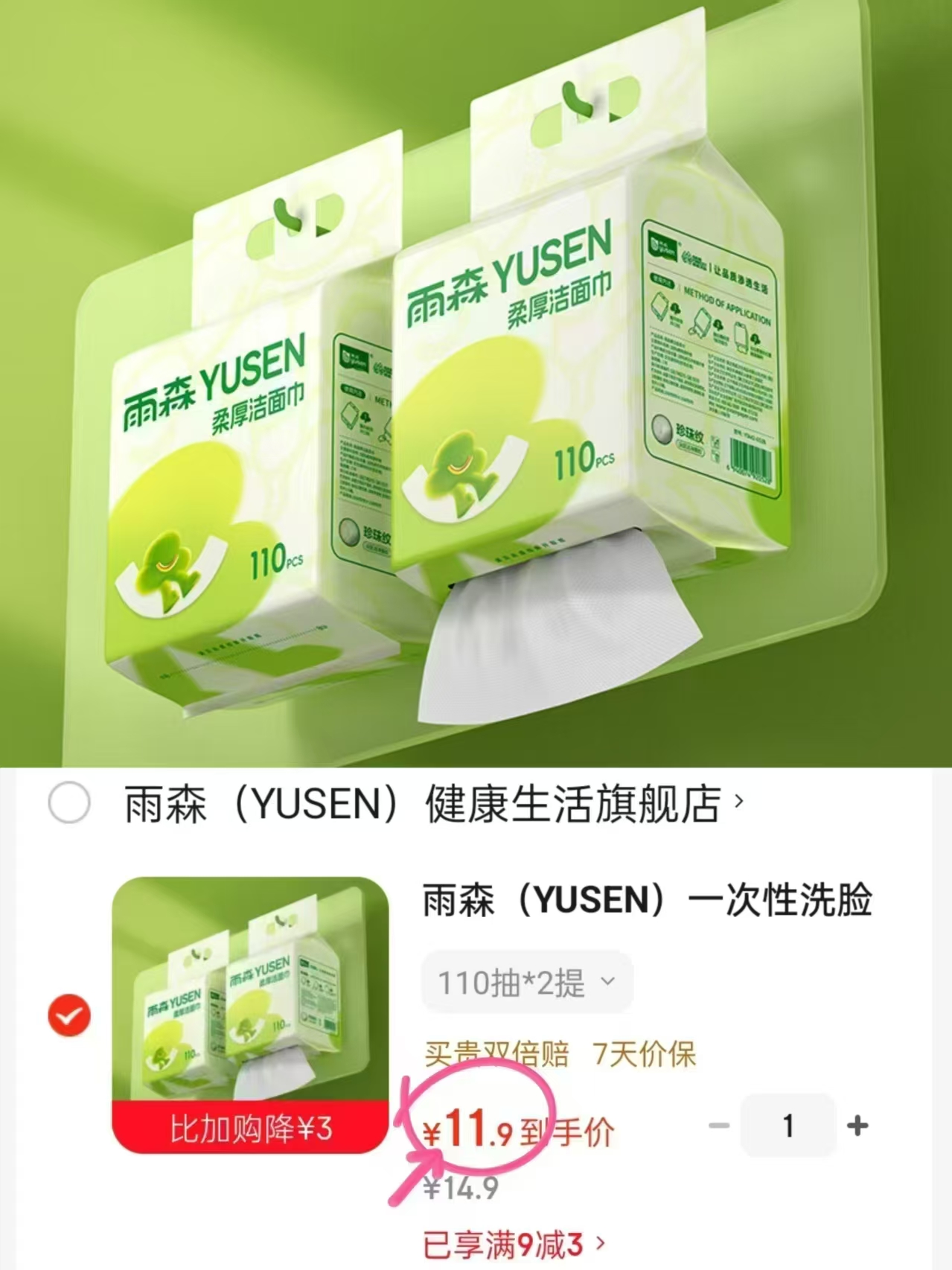 雨森一次性洗脸巾110抽*2提 11.9元 - 86线报