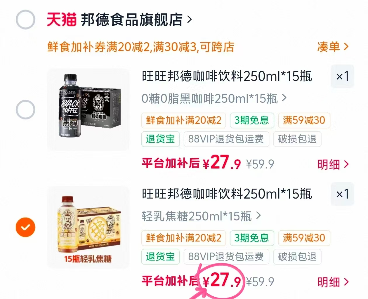 旺旺邦德咖啡饮料250ml*15瓶 27.9元，后谷速溶纯黑咖啡80杯 19.8元 - 86线报