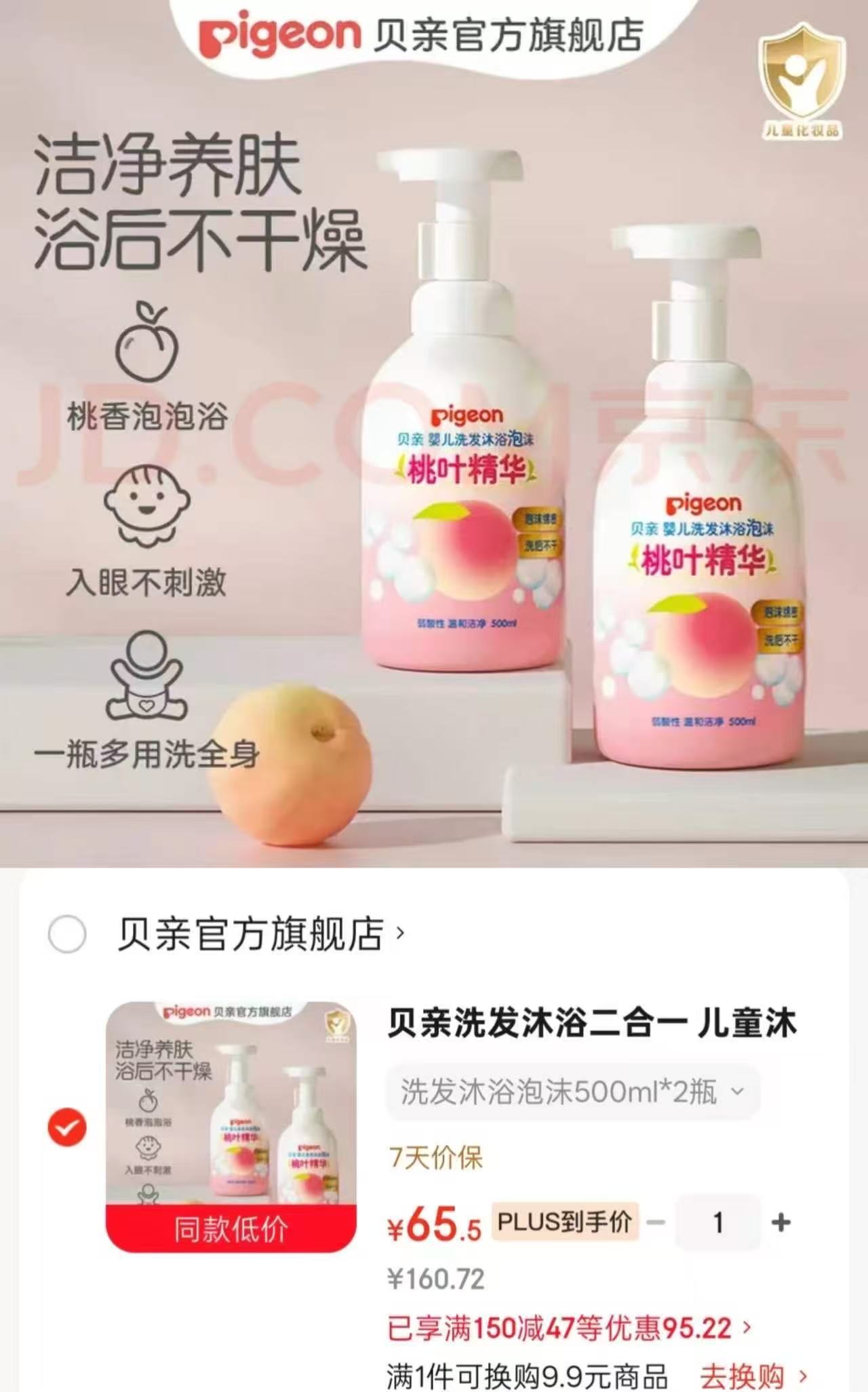 贝亲桃叶洗沐二合一500ml 32.7元 - 86线报