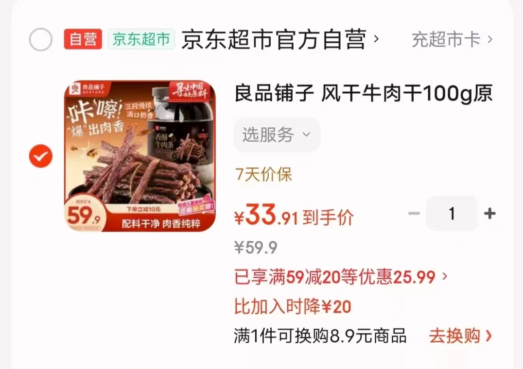 良品铺子风干牛肉干原味100g 33.9元 - 86线报