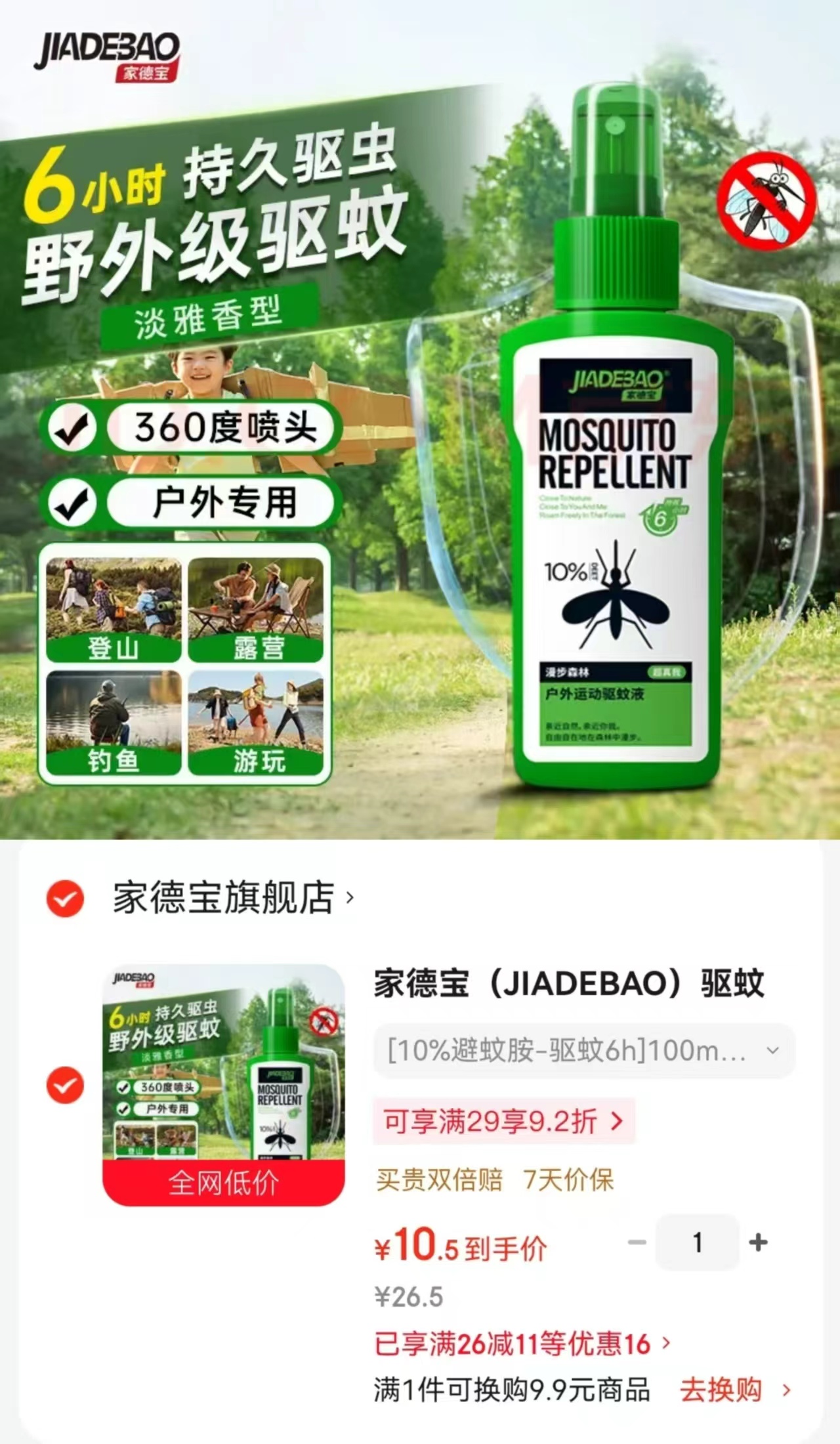 家德宝驱蚊喷雾100ml 10.5元 - 86线报