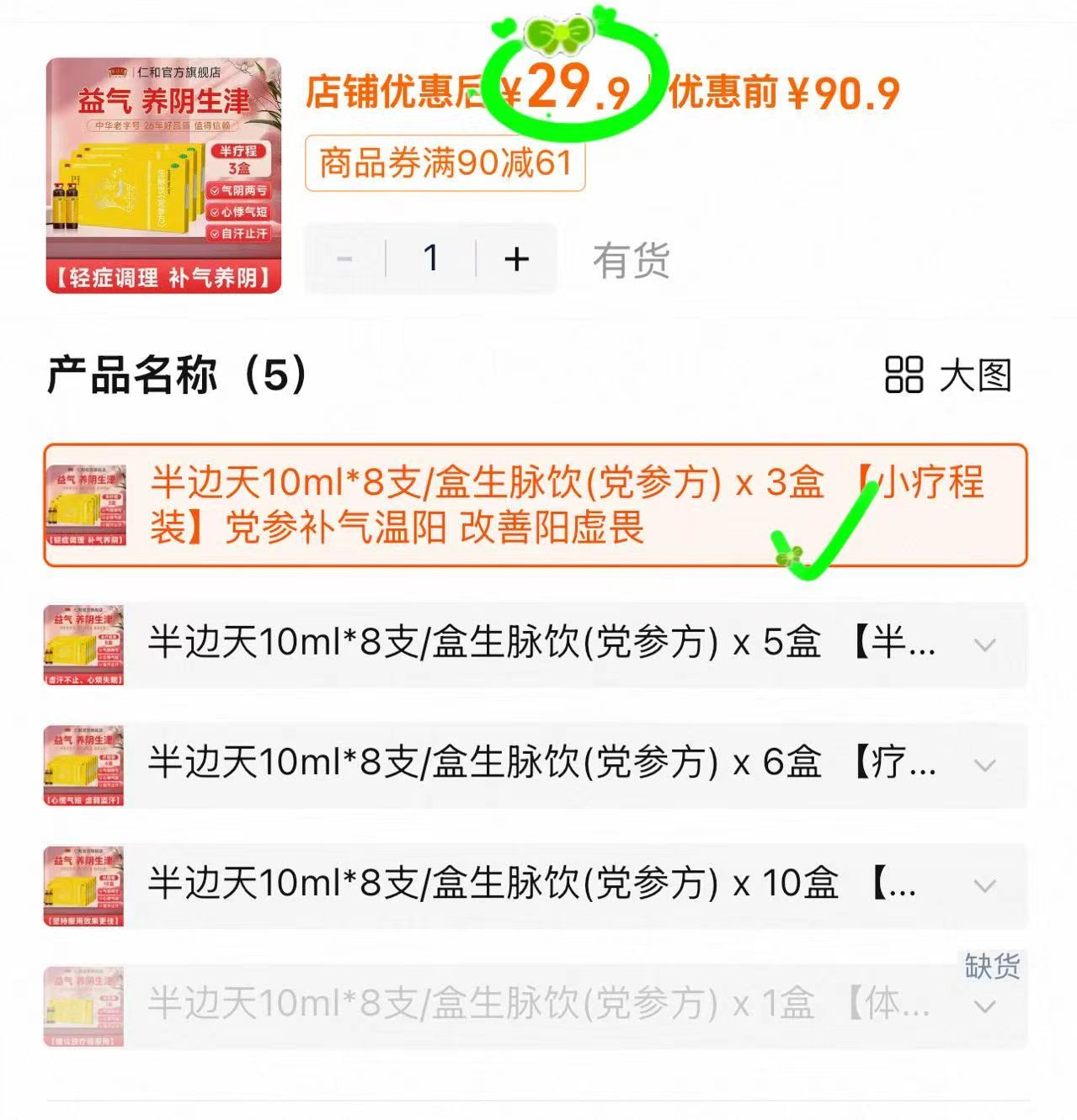 半边天生脉饮党参方口服液10ml*8支*3盒 29.9元 - 86线报