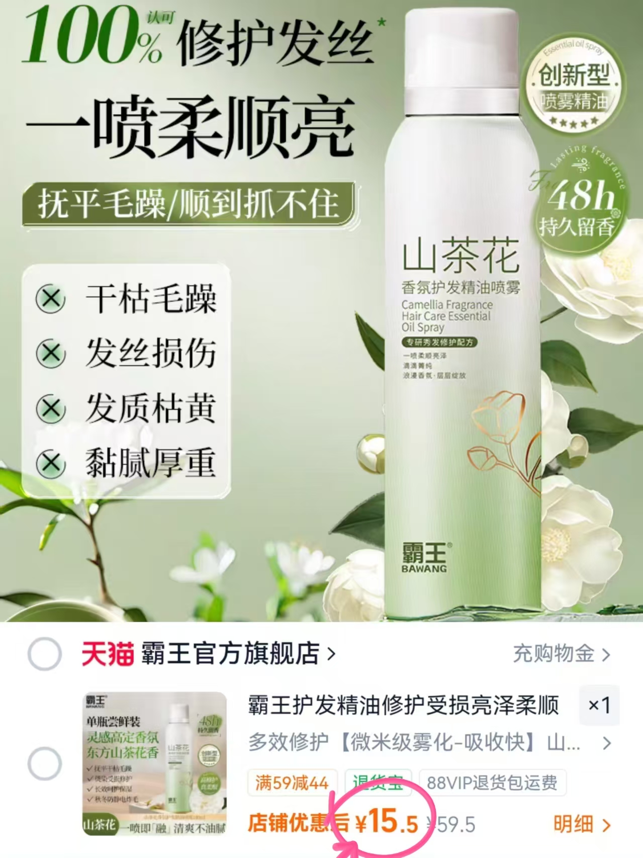 霸王山茶花护发精油喷雾 15.5元 - 86线报