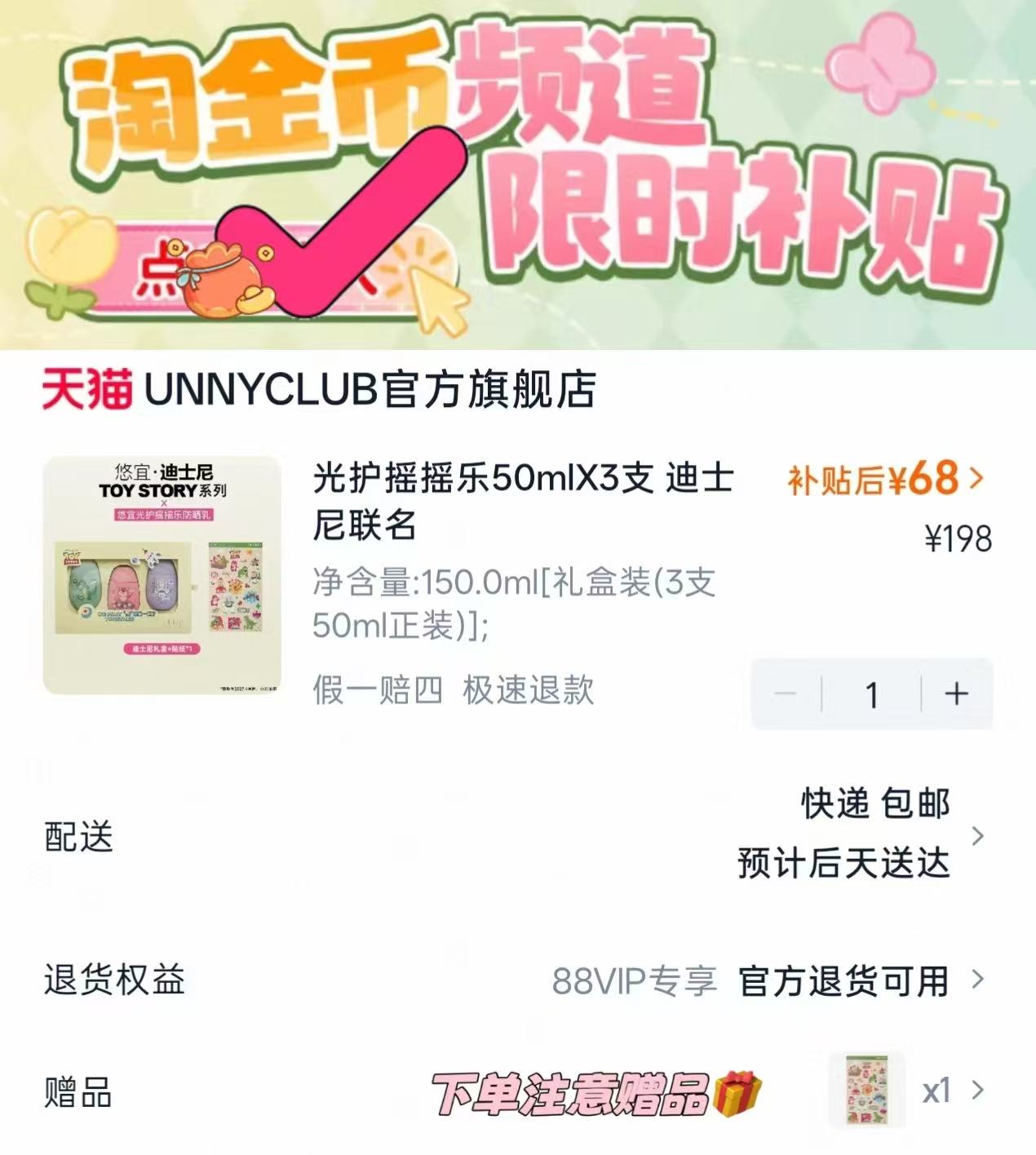 UNNY迪士尼联名防晒霜50ml*3支 赠悠宜玩具总动员联名贴纸 22.6元，迪士尼防晒霜 22元 - 86线报
